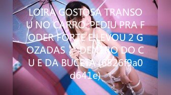 LOIRA GOSTOSA TRANSOU NO CARRO. PEDIU PRA FODER FORTE E LEVOU 2 GOZADAS ： DENTRO DO CU E DA BUCETA (6526f9a0d641e)