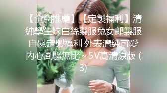 【全網推薦】【定製福利】清純學生妹白絲製服兔女郎製服自慰定製福利 外表清純可愛內心風騷無比～5V高清原版 (3)