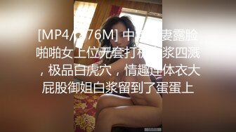 [MP4/ 876M] 中年夫妻露脸啪啪女上位无套打桩白浆四溅，极品白虎穴，情趣连体衣大屁股御姐白浆留到了蛋蛋上