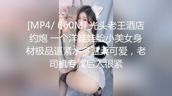 [MP4/ 660M] 光头老王酒店约炮 一个洋娃娃脸小美女身材极品逼紧水多温柔可爱，老司机专属后入很紧