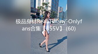 极品身材Real Tiffany-Onlyfans合集【355V】 (60)