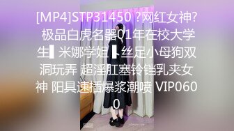 [MP4]STP31450 ?网红女神? 极品白虎名器01年在校大学生▌米娜学姐 ▌丝足小母狗双洞玩弄 超淫肛塞铃铛乳夹女神 阳具速插爆浆潮喷 VIP0600