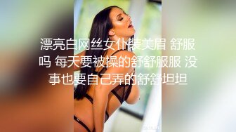 漂亮白网丝女仆装美眉 舒服吗 每天要被操的舒舒服服 没事也要自己弄的舒舒坦坦