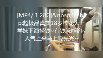 [MP4/ 1.28G]&nbsp;&nbsp;超极品真实18岁校花大一学妹下海捞钱~有钱就能约~人气上来马上脱光光~