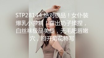 STP28144 绝对极品！女仆装爆乳小萝莉！露出奶子揉捏，白丝袜极品美腿，无毛肥唇嫩穴，掰开菊花特写