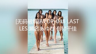 [无码破解]AVOP-048 LAST LES 瀬名あゆむ 有村千佳