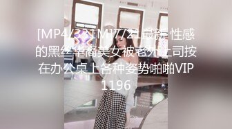 [MP4/331M]7/21最新 性感的黑丝华裔美女被老外上司按在办公桌上各种姿势啪啪VIP1196