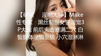 【硬核❤️淫啪大神】Make性专家✿ 黑丝制服女警淫宠3P大战 前后夹击塞满二穴 白皙胴体淫媚至极 小穴湿淋淋