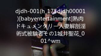 djdh-001(h_175djdh00001)[babyentertainment]熟肉ドキュメンタリー人妻解剖淫術式被験者その1城井聖花_001^wm