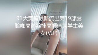 【极品性爱重磅首发】顶级网红『性瘾患者小姨妈』顶级反差婊只想操粉巨乳蜂腰蜜桃臀 高潮篇 高清1080P原版 (1)