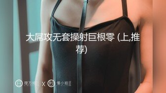 露脸才是王道！高颜气质网红女神【禧阿妹】私拍，表里不一极度反差，情趣紫薇3P肛交被炮友各种干 (1)