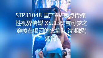 STP31048 国产AV 起点传媒 性视界传媒 XSJ155 宝可梦之穿梭在银河的火箭队 沈湘妮(湘湘)