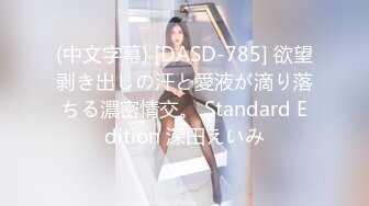 (中文字幕) [DASD-785] 欲望剥き出しの汗と愛液が滴り落ちる濃密情交。 Standard Edition 深田えいみ