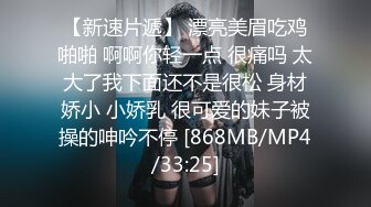 【新速片遞】 漂亮美眉吃鸡啪啪 啊啊你轻一点 很痛吗 太大了我下面还不是很松 身材娇小 小娇乳 很可爱的妹子被操的呻吟不停 [868MB/MP4/33:25]