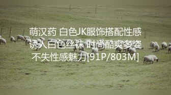 萌汉药 白色JK服饰搭配性感诱人白色丝袜 时尚酷爽多姿不失性感魅力[91P/803M]