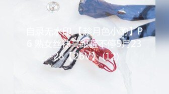 自录无水印 【趁月色小酌】P6 熟女丝袜高跟骚不停5月23-28【26V】 (12)