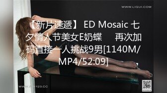 【新片速遞】 ED Mosaic 七夕情人节美女E奶蝶❤️再次加码直接一人挑战9男[1140M/MP4/52:09]