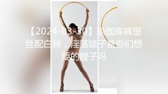 【2024-03-30】瑜伽库裤里丝配白袜，淫荡婊子是你们想要的嫂子吗