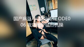 国产麻豆AV 爱妃传媒 ODE006 夜店捡尸猛烈机操