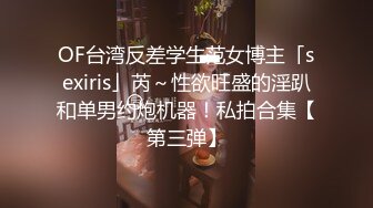 OF台湾反差学生范女博主「sexiris」芮～性欲旺盛的淫趴和单男约炮机器！私拍合集【第三弹】