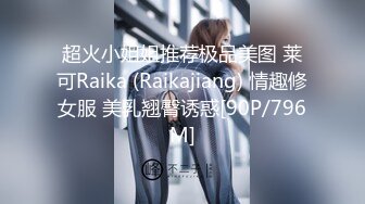 超火小姐姐推荐极品美图 莱可Raika (Raikajiang) 情趣修女服 美乳翘臀诱惑[90P/796M]