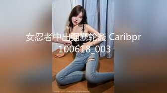 女忍者中出强暴轮姦 Caribpr 100618_003