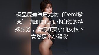 极品反差气质尤物『Demi爹咪』✅加班的ＯＬ小白领的特殊服务，清纯唯美小仙女私下竟然是个小骚货