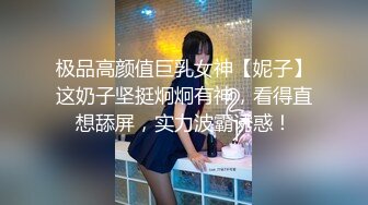 极品高颜值巨乳女神【妮子】这奶子坚挺炯炯有神，看得直想舔屏，实力波霸诱惑！