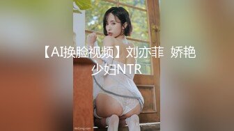 【AI换脸视频】刘亦菲  娇艳少妇NTR