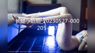 长腿小姐姐_20230527-000205-757