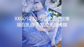 XKG052.白允儿.无业小叔爆操巨乳嫂子.星空无限传媒