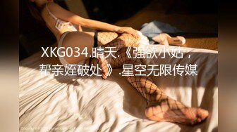 XKG034.晴天.《强欲小姑，帮亲姪破处 》.星空无限传媒