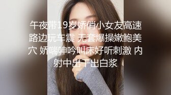 午夜带19岁娇俏小女友高速路边玩车震 无套爆操嫩鲍美穴 娇喘呻吟叫床好听刺激 内射中出干出白浆