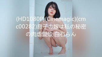 (HD1080P)(Cinemagic)(cmc00282)息子の嫁は私の秘密の肉虐愛奴 白石らん