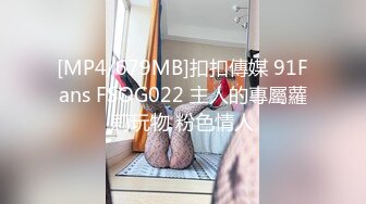 [MP4/679MB]扣扣傳媒 91Fans FSOG022 主人的專屬蘿莉玩物 粉色情人