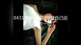 【小鱼仔仔】青春无敌美少女! 纯天然美乳。特写掰穴，抠逼~~~~听着真刺激，爽 (4)