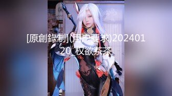 [原創錄制](用户要求)20240120_权欲茶茶