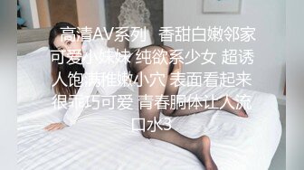 ✿高清AV系列✿香甜白嫩邻家可爱小妹妹 纯欲系少女 超诱人饱满稚嫩小穴 表面看起来很乖巧可爱 青春胴体让人流口水3