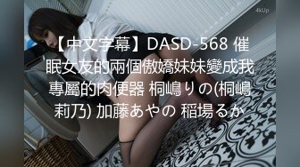 【中文字幕】DASD-568 催眠女友的兩個傲嬌妹妹變成我專屬的肉便器 桐嶋りの(桐嶋莉乃) 加藤あやの 稲場るか