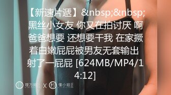 【新速片遞】&nbsp;&nbsp;黑丝小女友 你又在拍讨厌 啊爸爸想要 还想要干我 在家撅着白嫩屁屁被男友无套输出 射了一屁屁 [624MB/MP4/14:12]