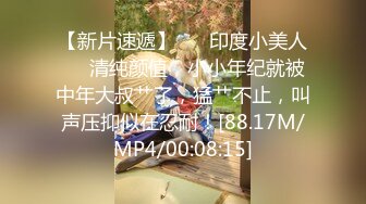 【新片速遞】 ❤️印度小美人❤️清纯颜值，小小年纪就被中年大叔艹了，猛艹不止，叫声压抑似在忍耐！[88.17M/MP4/00:08:15]