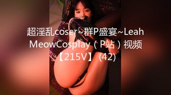 超淫乱coser~群P盛宴~LeahMeowCosplay（P站）视频【215V】 (42)