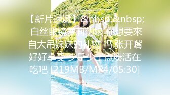 【新片速遞】&nbsp;&nbsp; 白丝眼镜萝莉伪娘 你想要來自大吊妹妹的礼物 吗 张开嘴好好享受 少是少了点凑活在吃吧 [219MB/MP4/05:30]