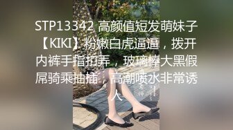 STP13342 高颜值短发萌妹子【KIKI】粉嫩白虎逼逼，拨开内裤手指扣弄，玻璃棒大黑假屌骑乘抽插，高潮喷水非常诱人