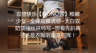 双倍快乐【NONO酱】稚嫩少女~全裸互摸诱惑~大白双奶顶撞丝袜特写~想看先扒裤子还是衣服听狼友指挥！