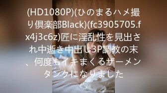 (HD1080P)(ひのまるハメ撮り倶楽部Black)(fc3905705.fx4j3c6z)匠に淫乱性を見出され中逝き中出し3P調教の末、何度もイキまくるザーメンタンクになりました