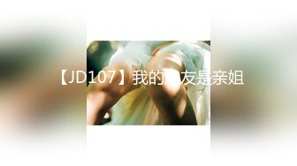 【JD107】我的炮友是亲姐