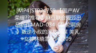 [MP4]STP24759 【国产AV荣耀??推荐】麻豆联合爱豆出品新作MAD-034《乱伦洞房》叛逆小叔的淫秽阴谋 美乳女神林晓雪 VIP2209