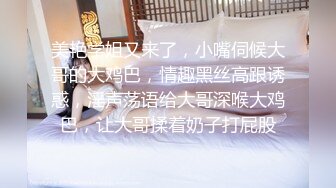 小姨子和姐夫乱伦~淫叫不断高潮连连!#舔逼#蜜桃臀#挑逗