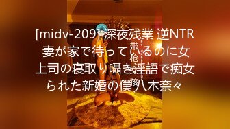 [midv-209] 深夜残業 逆NTR 妻が家で待っているのに女上司の寝取り囁き淫語で痴女られた新婚の僕 八木奈々